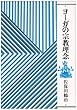 ヨーガの宗教理念