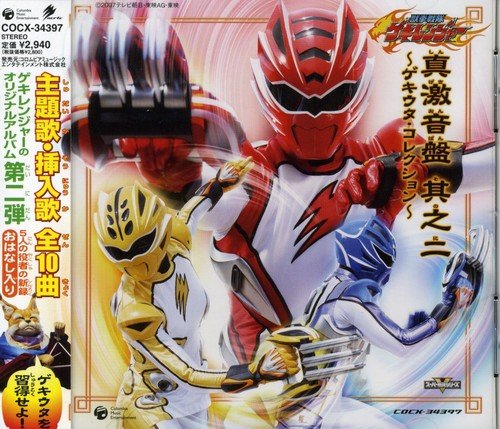 獣拳戦隊ゲキレンジャー オリジナルアルバム 真 激 音盤 其の弐～ゲキウタ・コレクション～ TVサントラ 成田賢 鈴木裕樹 マスター・シャーフー(永井一郎) 谷本貴義 ヤング・フレッシュ MIQ 水木一郎 宮内タカユキ 斎藤謙策 Sister MAYO