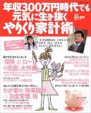 年収300万円時代でも元気に生き抜くやりくり家計術 (別冊すてきな奥さん)/