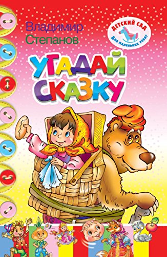 Угадай сказку (Russian Edition)
