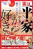 実は平家が好き。―目からウロコの「源平」、その真実 (ダ・ヴィンチ特別編集 (8))