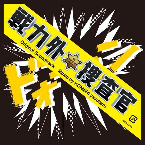戦力外捜査官 オリジナル・サウンドトラック 小西康陽