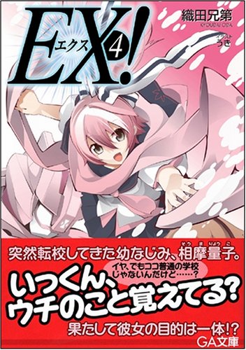 Cover image : EX！ 4 (GA文庫)