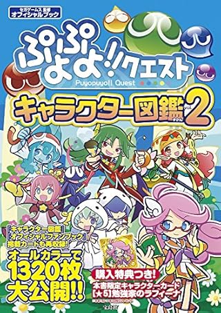 ぷよぷよ!!クエスト キャラクター図鑑 Vol.2