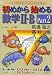 スバラシク面白いと評判の初めから始める数学II・B (Part2)