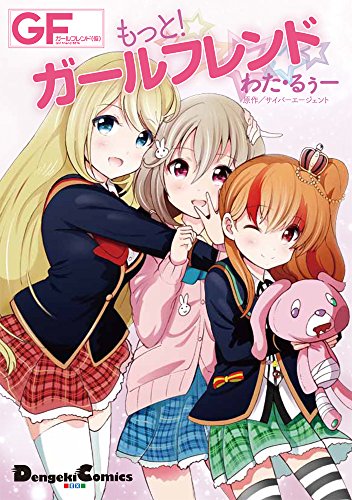 もっと!ガールフレンド (電撃コミックスEX)