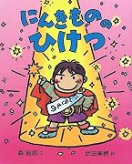 にんきもののひけつ (にんきものの本)