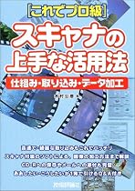 これでプロ級 スキャナの上手な活用法 仕組み・組込み・データ加工