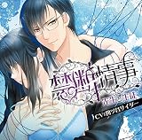Velvet Voice bouquet ドラマCD「禁断情事」先生と生徒 Velvet Voice bouquet ドラマCD「禁断情事」先生と生徒