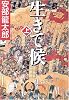 生きて候(上) (集英社文庫)