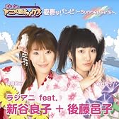 RADIOアニメロミックス 憂鬱なバンビ~Summer Girls~