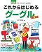 ぜったいデキます! これからはじめるグーグル (パソコン楽ラク入門)