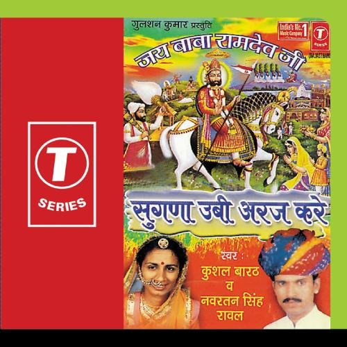Jai Baba Ramdev Ji-Sugna Ubi Araj Kare