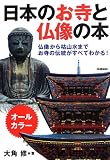 日本のお寺と仏像の本: 仏像から枯山水まで お寺の伝統がすべてわかる!
