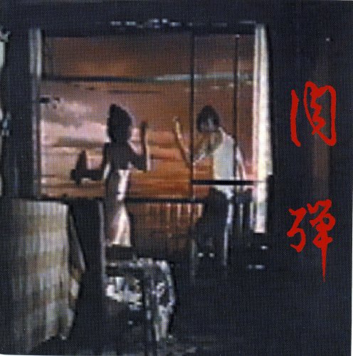 Cover image : 恥丘空洞説ライヴ