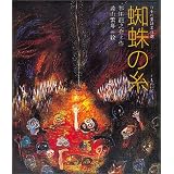 蜘蛛の糸 (日本の童話名作選)