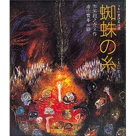 蜘蛛の糸 (日本の童話名作選)