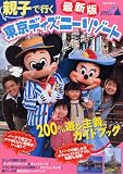 親子で行く東京ディズニーリゾート―200%遊び主義ガイドブック (講談社MOOK)