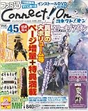 ファミ通Connect!On-コネクト!オン- Vol.45 SEPTEMBER (エンターブレインムック)-