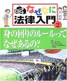 ジュニア・ロースクール なぜなに法律入門〈2〉身の回りのルールってなぜあるの?