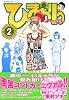 ひまわりっ　～健一レジェンド～（2） (モーニングKC)