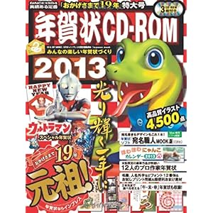 【クリックで詳細表示】年賀状CD-ROM2013 (インプレスムック) [単行本(ソフトカバー)]