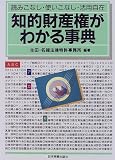 知的財産権がわかる事典―読みこなし・使いこなし・活用自在