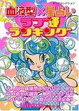 血液型×星占い ラブ運ランキング (ヤングセレクション)