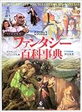 図説 ファンタジー百科事典