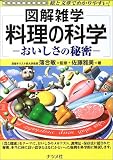 図解雑学 料理の科学―おいしさの秘密 (図解雑学シリーズ)
