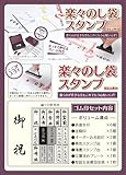 【送料無料】ゴム印/スタンプ 慶弔印　冠婚葬祭用　 楽々のし袋スタンプ印 17点セット