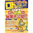 ナンバーズ＆ロトズバリ！！当たる大作戦 Ｖｏｌ．６３<br>デジタル・ナンバーズ研究会著 <br>ウェイツ<br>840円<br>ISBN:9784904979075
