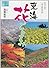 東海花ごよみ―愛知・岐阜・三重・静岡西部 (爽BOOKS)