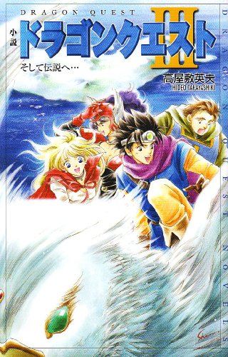 Cover image : 小説 ドラゴンクエスト〈3〉そして伝説へ... (ドラゴンクエストノベルズ)