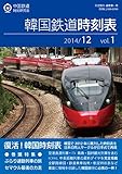 韓国鉄道時刻表: 2014年12月版