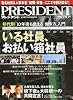 PRESIDENT (プレジデント) 2012年 2/13号 [雑誌]