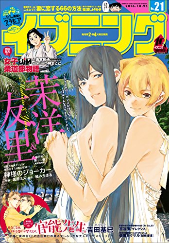 イブニング 2016年21号