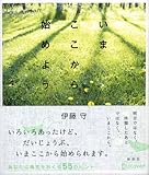 いまここから始めよう