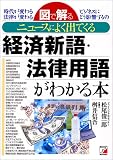 図で解る ニュースによく出てくる経済新語・法律用語がわかる本 (アスカビジネス)