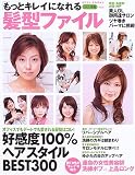 「もっとキレイ」になれる髪型ファイル (Vol.8(2005春夏)) (Miss books)