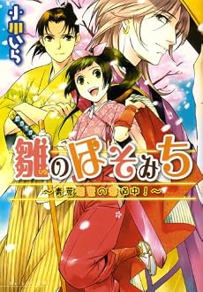 雛のほそみち ~青葉若葉の恋道中!~ (B’s‐LOG文庫)