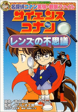サイエンスコナン―レンズの不思議 (小学館学習まんがシリーズ―名探偵コナン実験・観察ファイル)