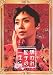『嫌われ松子の一生』オフィシャル・ブック