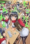ちこたん、こわれる(5) (ヤンマガKCスペシャル)