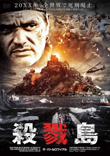 殺戮島 ザ・バトルロワイアル