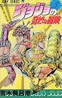 ジョジョの奇妙な冒険 3 (ジャンプ・コミックス)