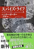スパイズ - スパイズ・ライフ〈上〉 (新潮文庫) スパイズ - スパイズ・ライフ〈上〉 (新潮文庫)