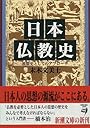 日本仏教史―思想史としてのアプローチ (新潮文庫)