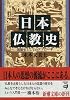 日本仏教史―思想史としてのアプローチ (新潮文庫)