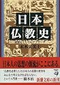 日本仏教史―思想史としてのアプローチ (新潮文庫)